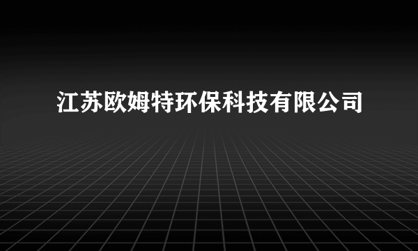 江苏欧姆特环保科技有限公司