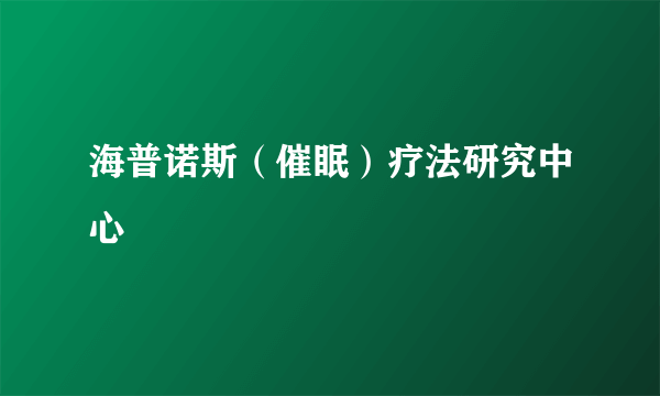 海普诺斯（催眠）疗法研究中心