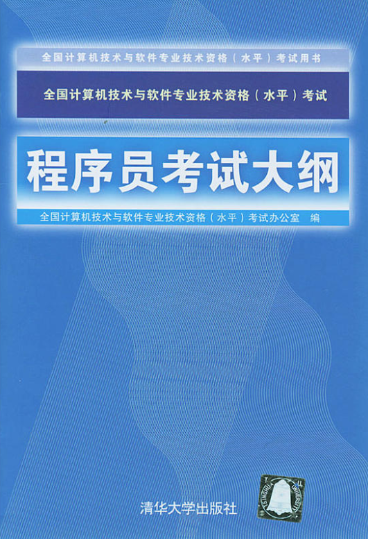 全国计算机技术与软件专业技术资格（水平）考试程序员考试大纲