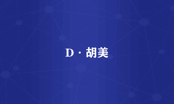 D·胡美