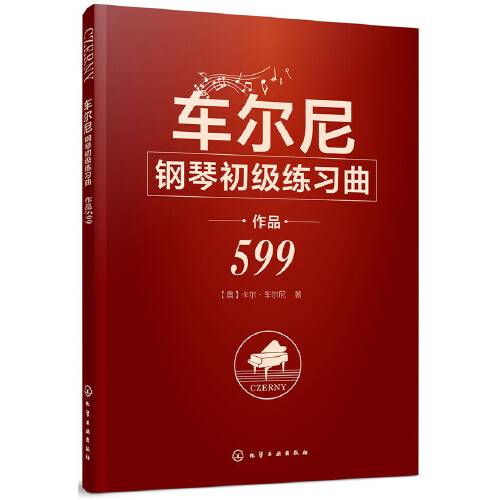 车尔尼钢琴初级练习曲作品599（2018年化学工业出版社出版的图书）