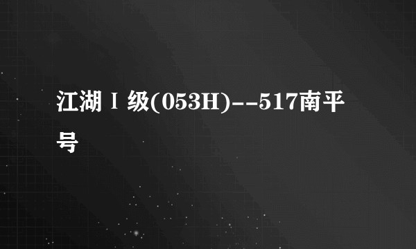 江湖Ⅰ级(053H)--517南平号