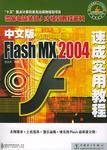 中文版Macromedia Flash MX 2004速成实用教程