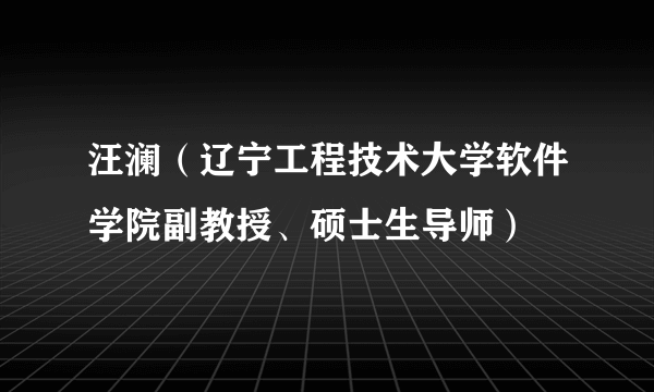 汪澜（辽宁工程技术大学软件学院副教授、硕士生导师）