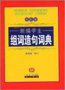 新编学生组词造句词典