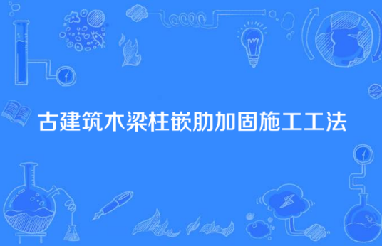 古建筑木梁柱嵌肋加固施工工法