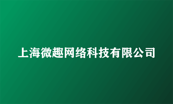 上海微趣网络科技有限公司