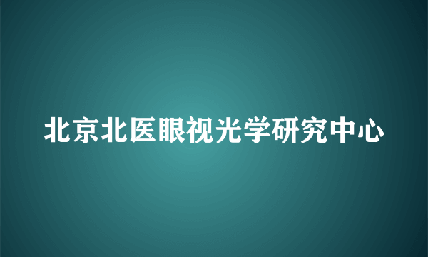 北京北医眼视光学研究中心