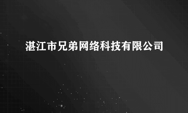 湛江市兄弟网络科技有限公司