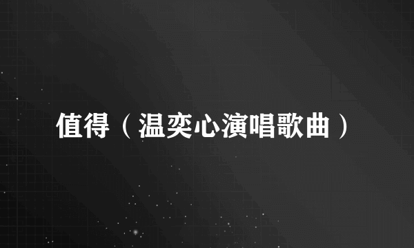 值得（温奕心演唱歌曲）