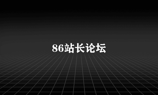 86站长论坛