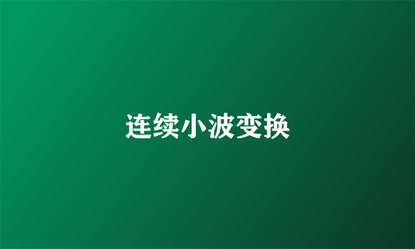 连续小波变换