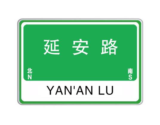 延安路（江西省南昌市境内道路）