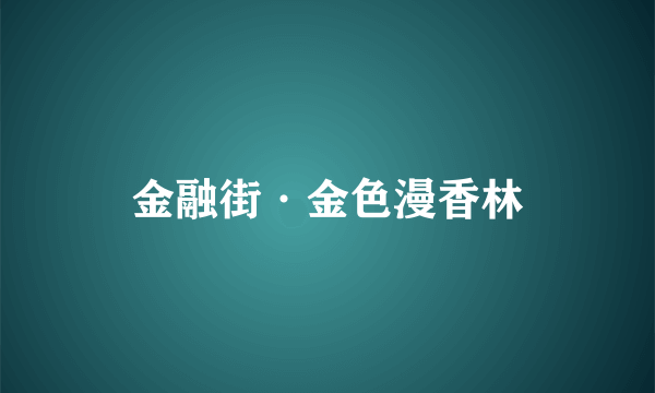 金融街·金色漫香林