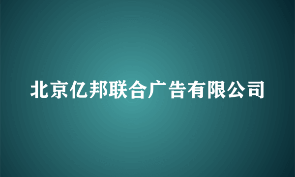 北京亿邦联合广告有限公司