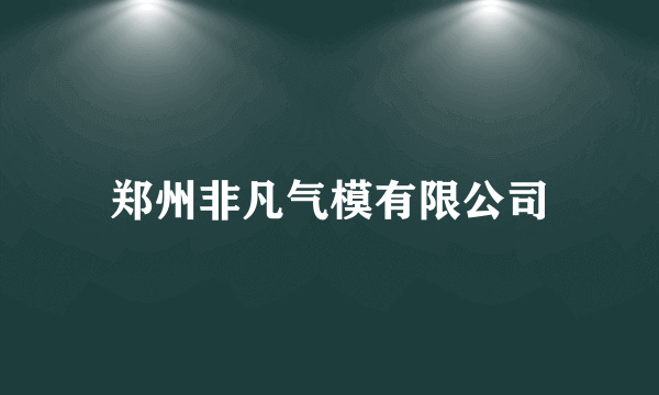 郑州非凡气模有限公司