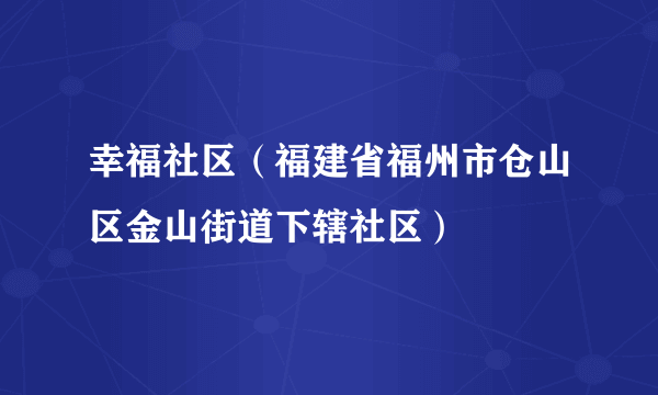 幸福社区（福建省福州市仓山区金山街道下辖社区）