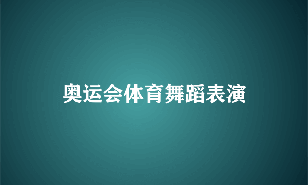 奥运会体育舞蹈表演