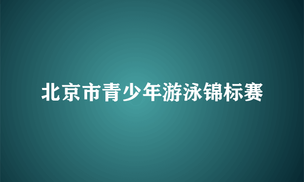 北京市青少年游泳锦标赛