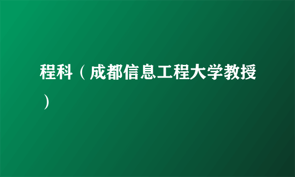 程科（成都信息工程大学教授）