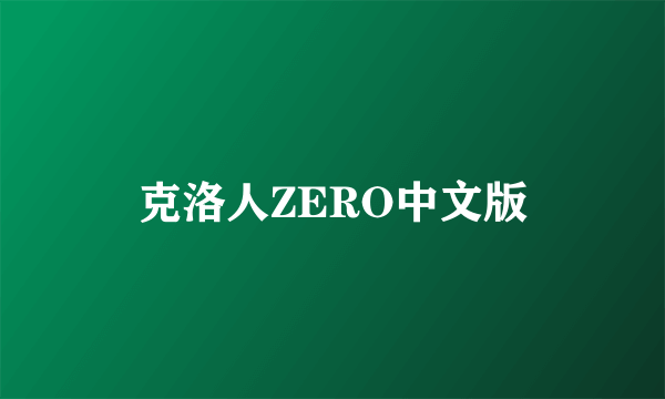 克洛人ZERO中文版