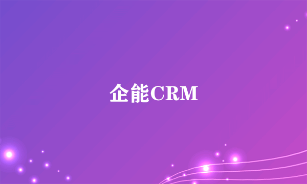 企能CRM