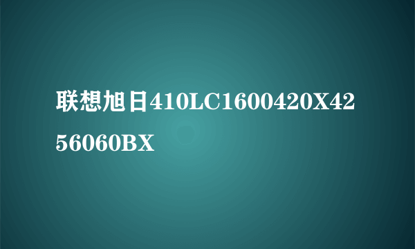 联想旭日410LC1600420X4256060BX