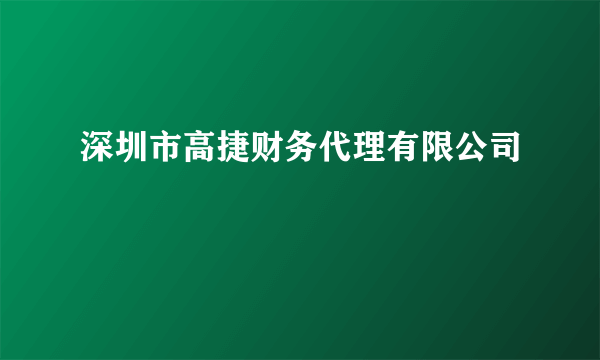 深圳市高捷财务代理有限公司