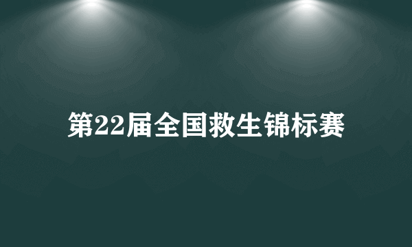 第22届全国救生锦标赛