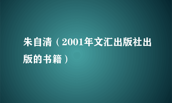 朱自清（2001年文汇出版社出版的书籍）