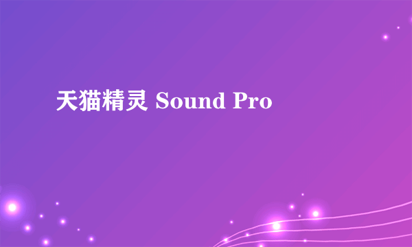 天猫精灵 Sound Pro