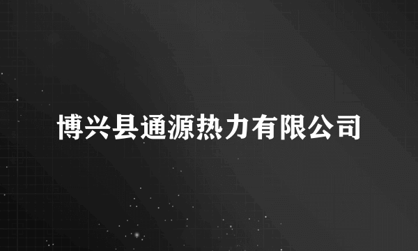 博兴县通源热力有限公司