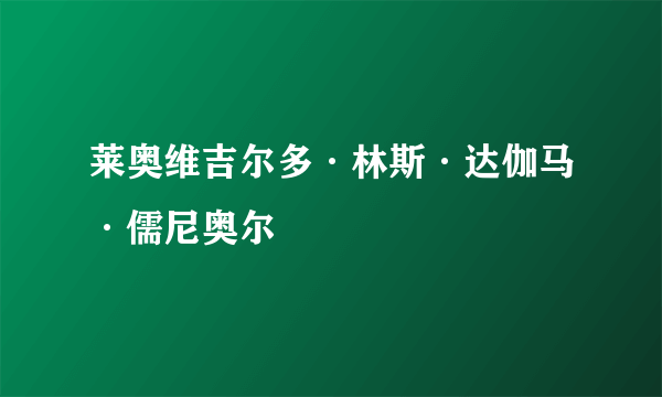 莱奥维吉尔多·林斯·达伽马·儒尼奥尔