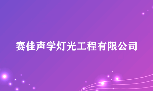 赛佳声学灯光工程有限公司