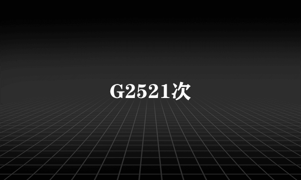 G2521次