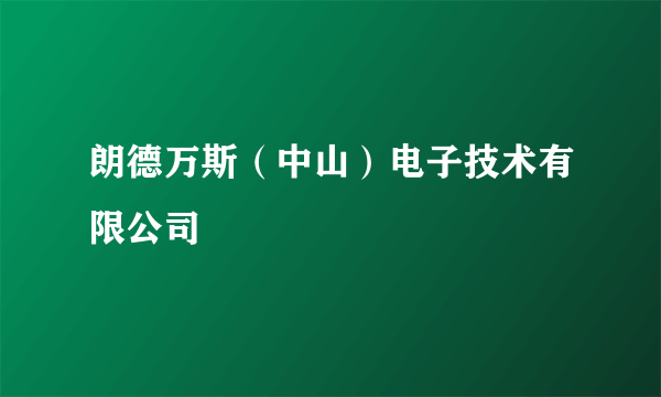 朗德万斯（中山）电子技术有限公司