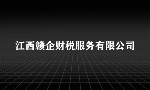 江西赣企财税服务有限公司