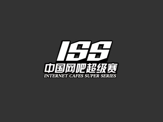 ISS（中国网吧超级赛）