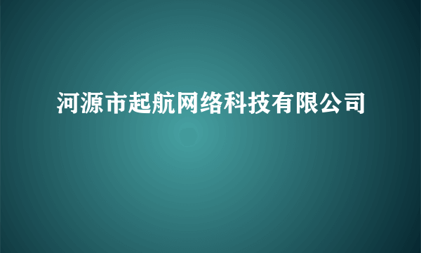 河源市起航网络科技有限公司