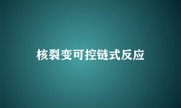 核裂变可控链式反应