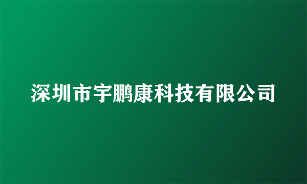 深圳市宇鹏康科技有限公司