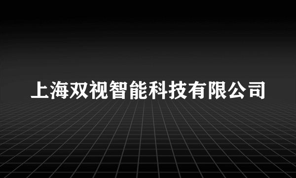 上海双视智能科技有限公司