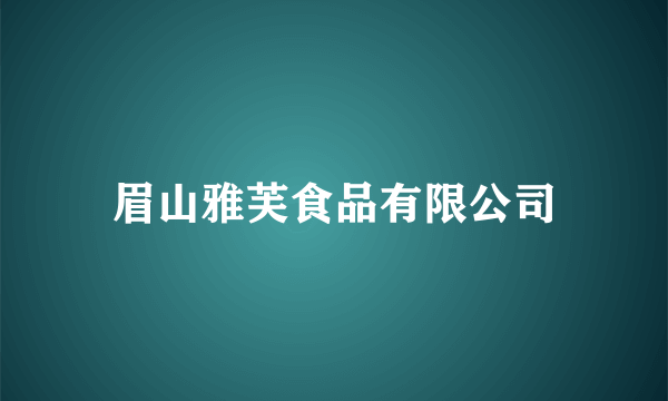 眉山雅芙食品有限公司