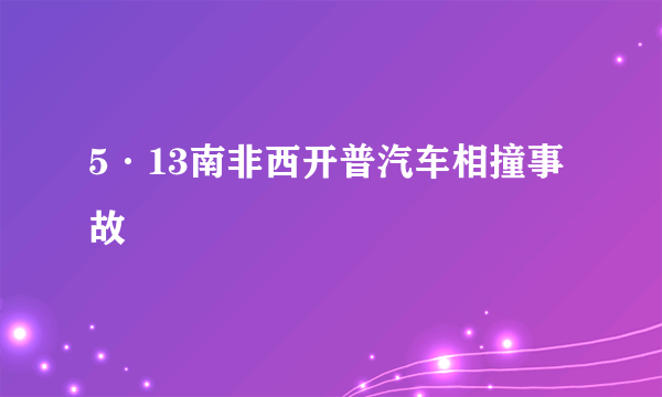 5·13南非西开普汽车相撞事故