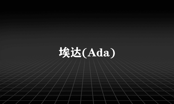 埃达(Ada)