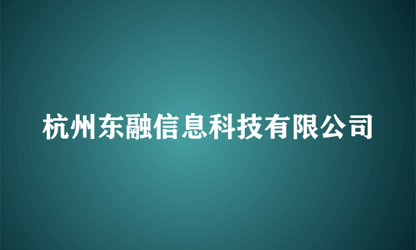 杭州东融信息科技有限公司