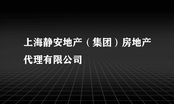 上海静安地产（集团）房地产代理有限公司