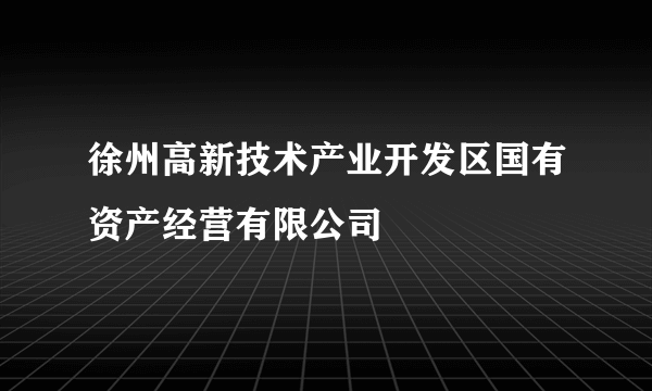 徐州高新技术产业开发区国有资产经营有限公司