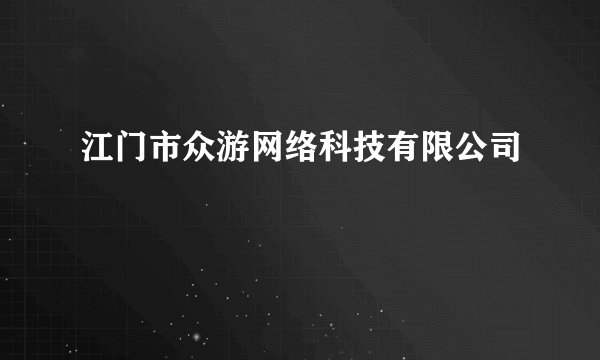 江门市众游网络科技有限公司