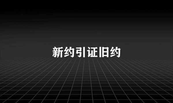 新约引证旧约